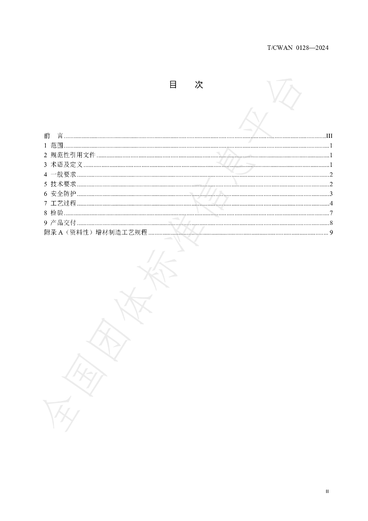 T/CWAN 0128-2024 标准预览