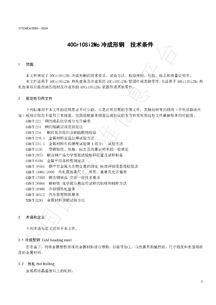 T/TCMCA 0030-2024 标准预览