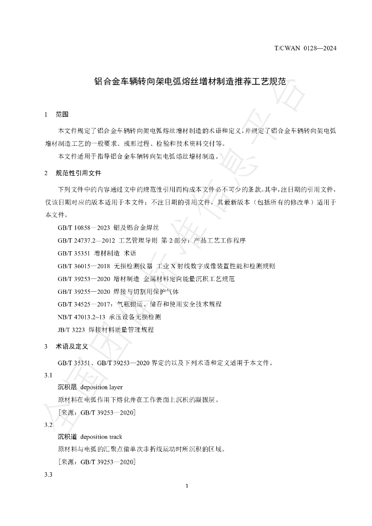 T/CWAN 0128-2024 标准预览