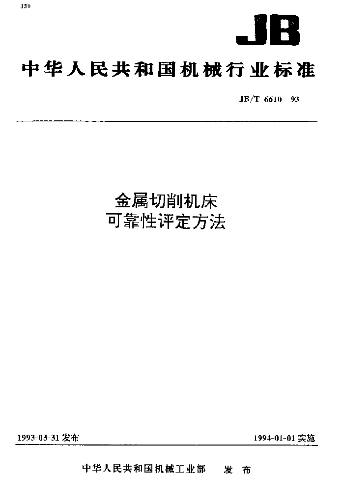 JB/T 6610-1993 标准预览