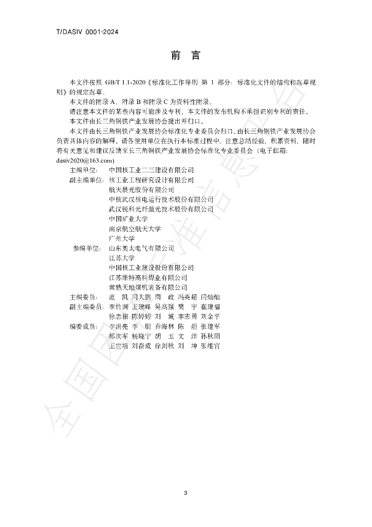 T/DASIV 005-2024 标准预览