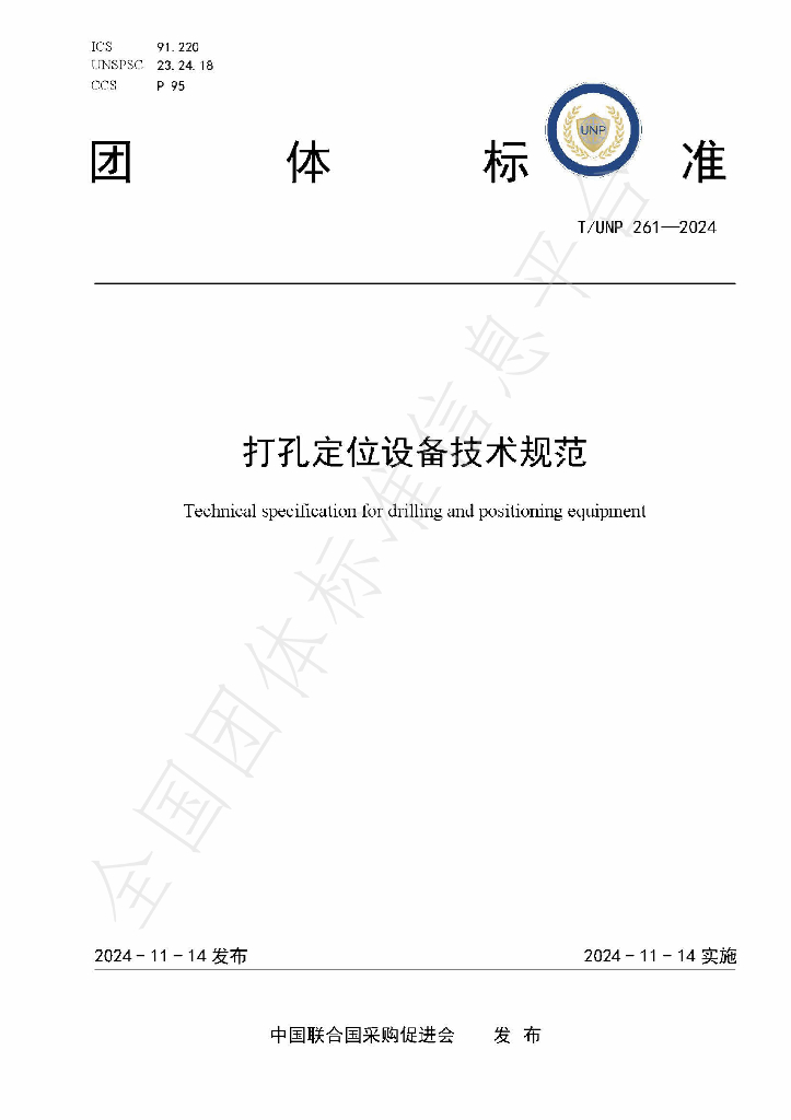 T/UNP 261-2024 标准预览