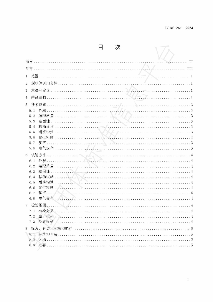 T/UNP 261-2024 标准预览