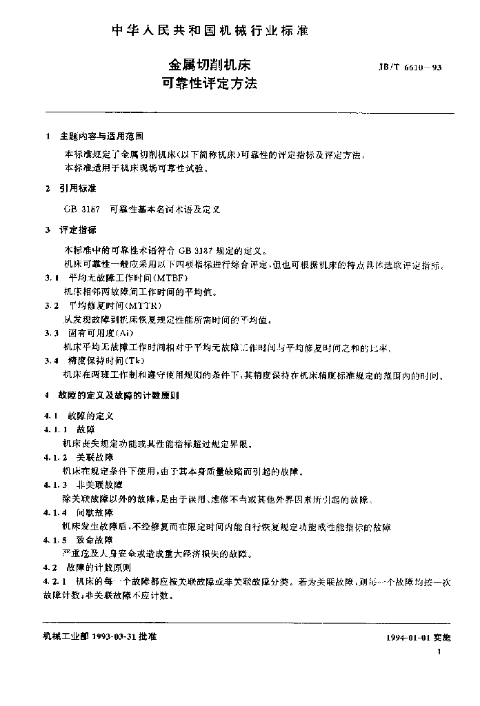 JB/T 6610-1993 标准预览
