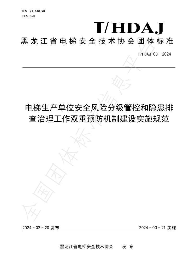 T/HDAJ 03-2024 标准预览