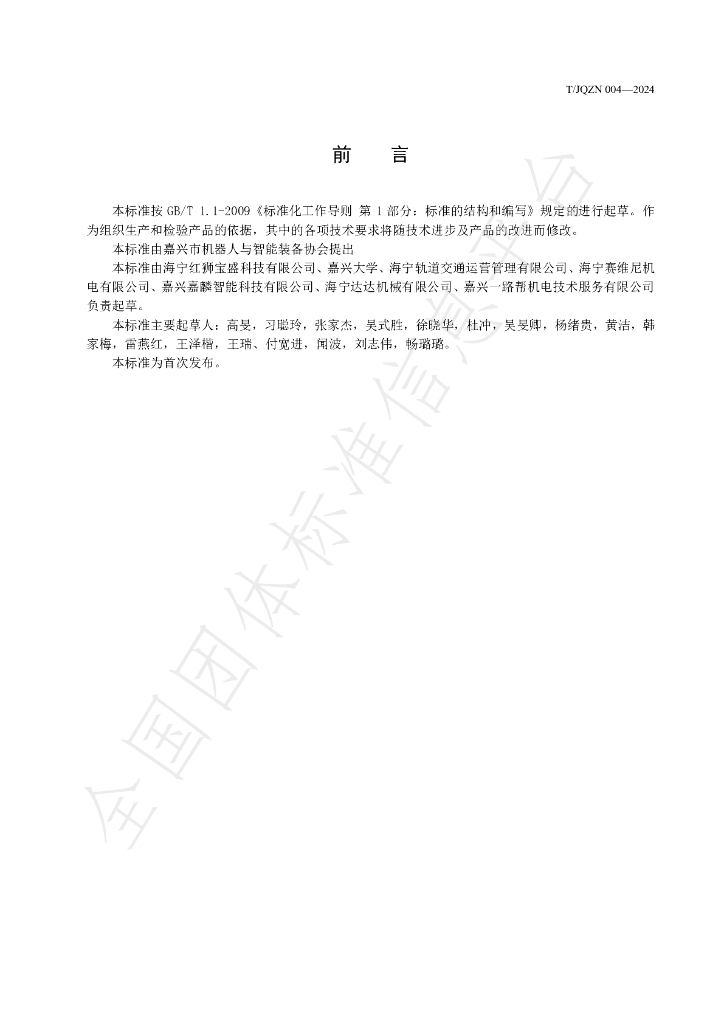 T/JQZN 004-2024 标准预览