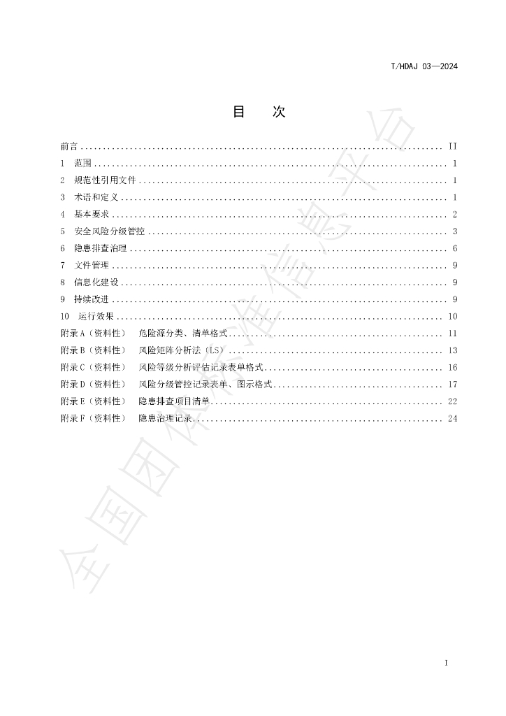 T/HDAJ 03-2024 标准预览