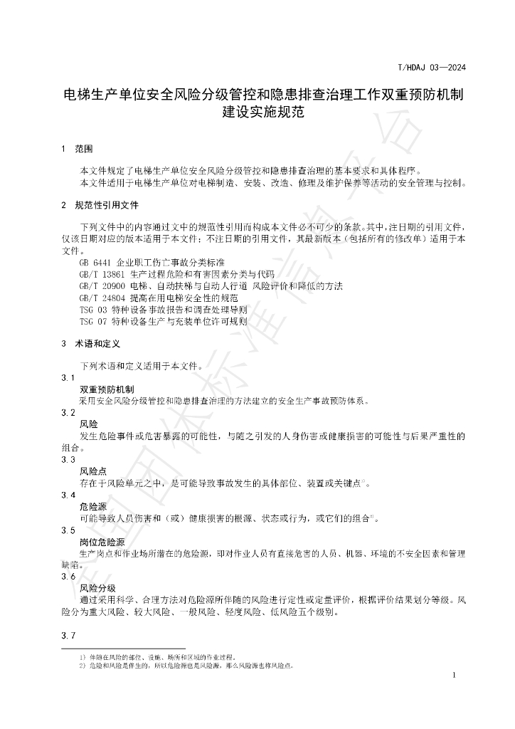 T/HDAJ 03-2024 标准预览