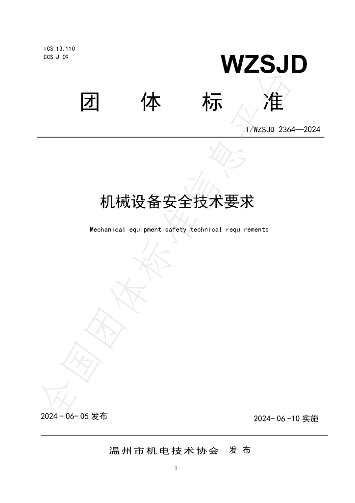 T/WZSJD 2364-2024 标准预览
