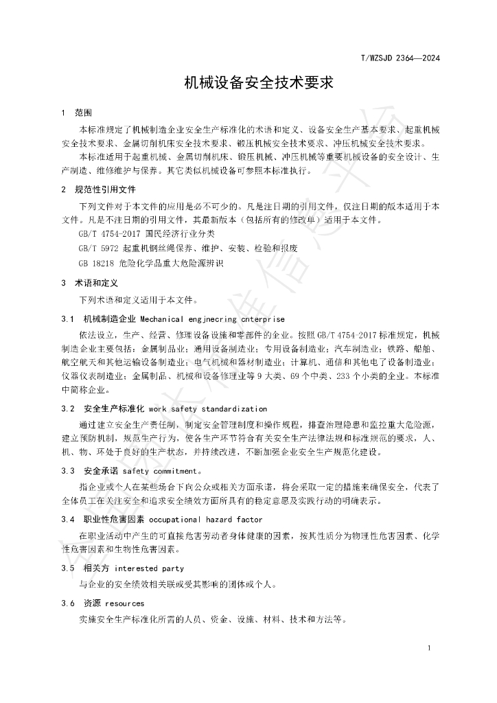 T/WZSJD 2364-2024 标准预览