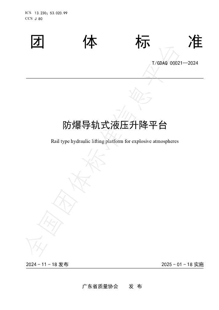 T/GDAQ 00021-2024 标准预览