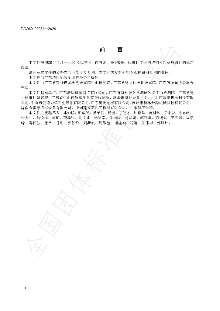 T/GDAQ 00021-2024 标准预览