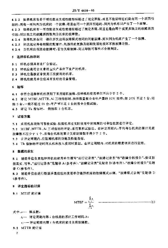 JB/T 6610-1993 标准预览