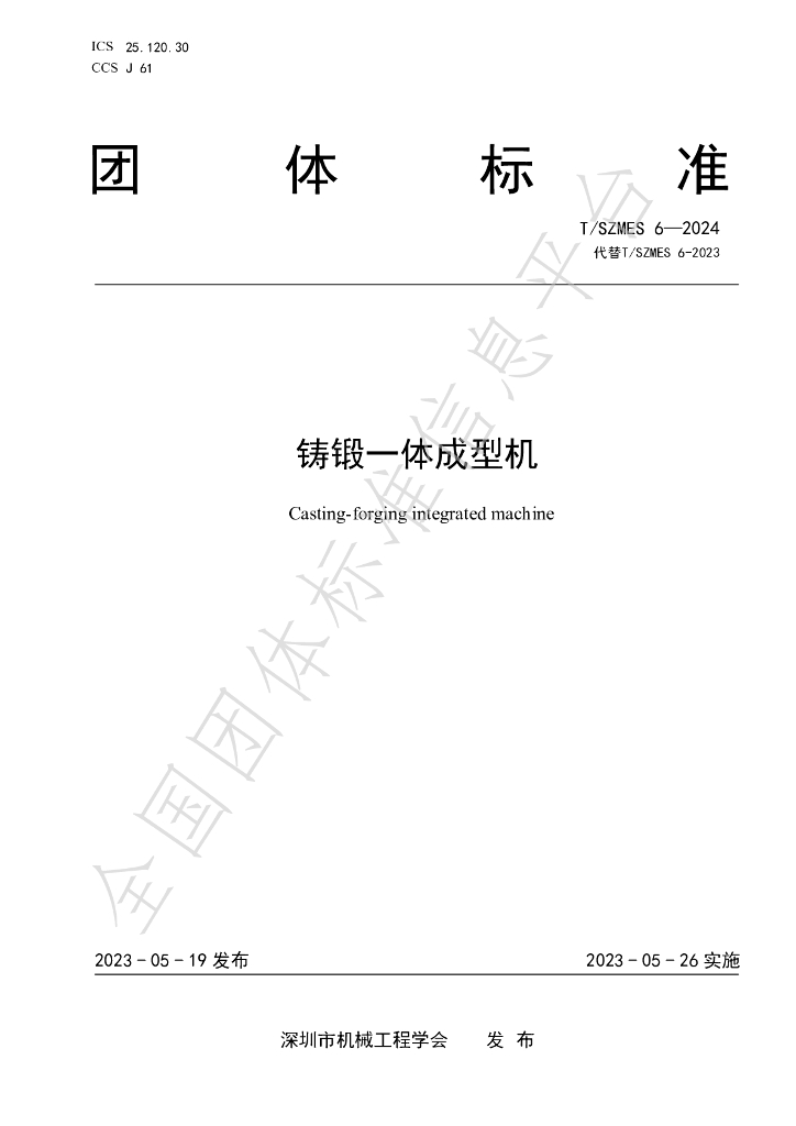 T/SZMES 6-2024 标准预览