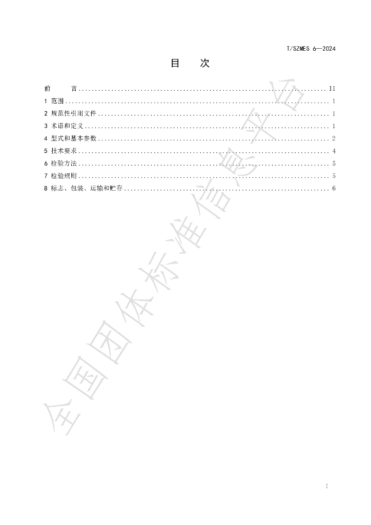 T/SZMES 6-2024 标准预览