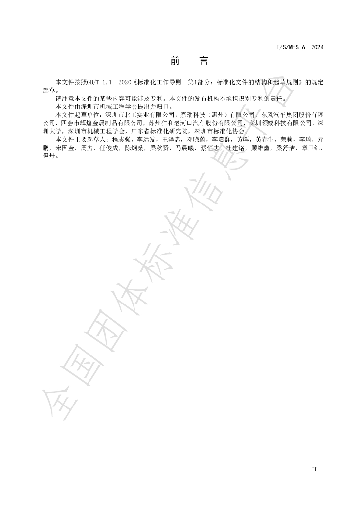 T/SZMES 6-2024 标准预览