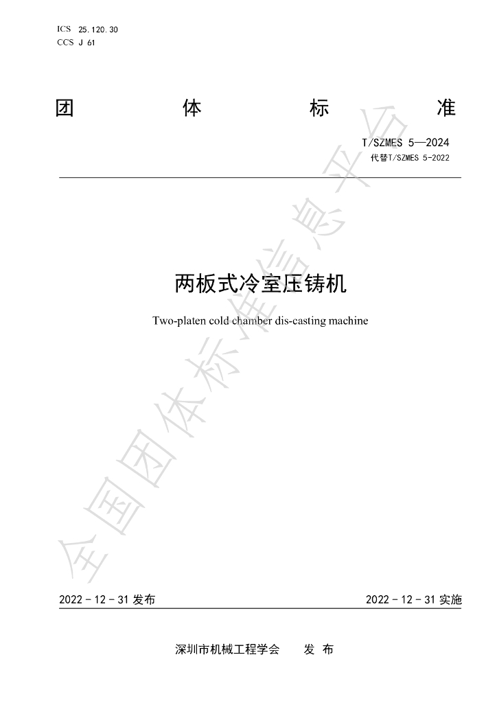 T/SZMES 5-2024 标准预览