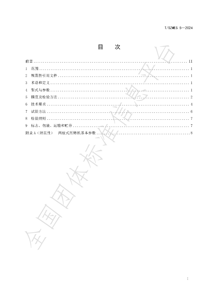 T/SZMES 5-2024 标准预览