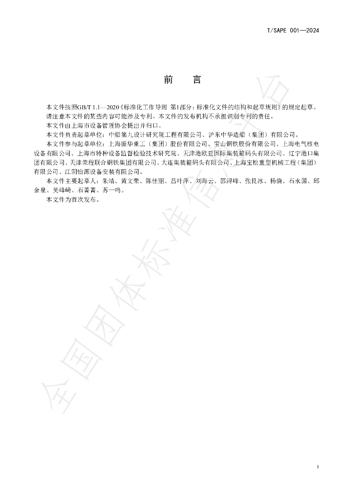 T/SAPE 001-2024 标准预览
