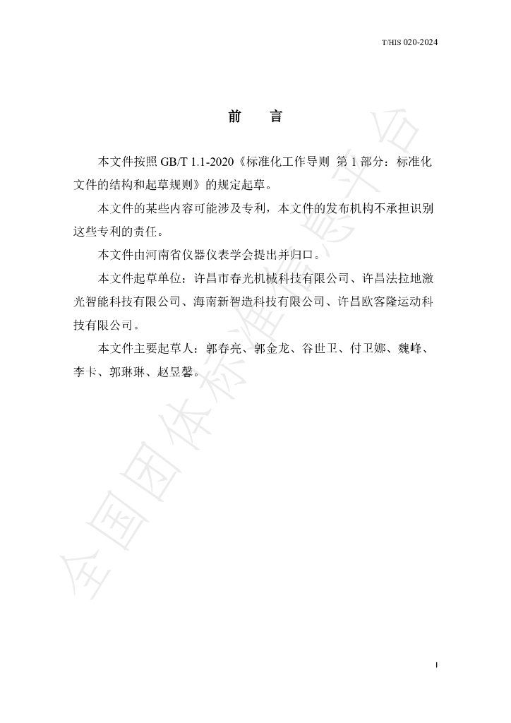 T/HIS 020-2024 标准预览