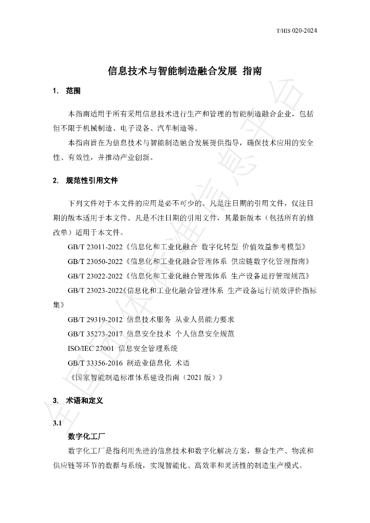 T/HIS 020-2024 标准预览