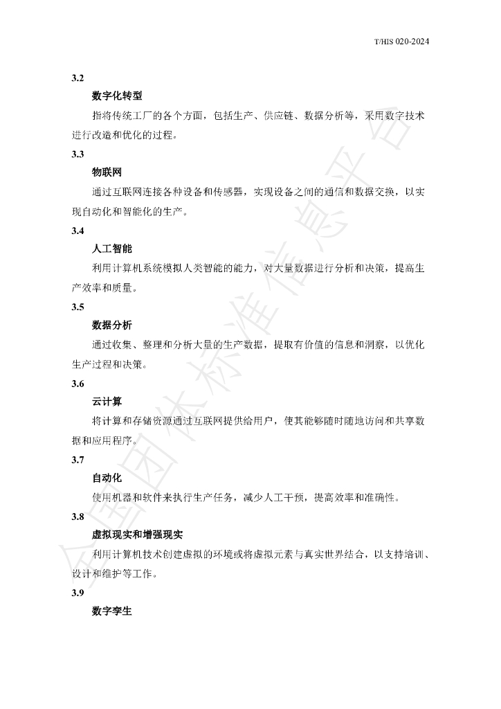 T/HIS 020-2024 标准预览