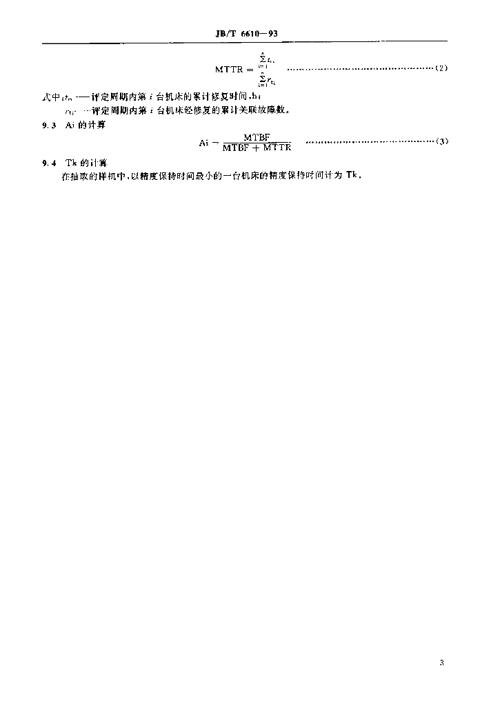 JB/T 6610-1993 标准预览