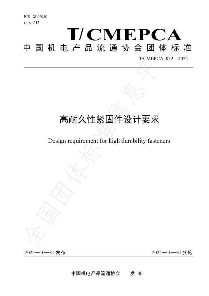T/CMEPCA 032-2024 标准预览
