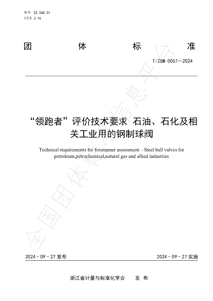 T/ZSM 0057-2024 标准预览