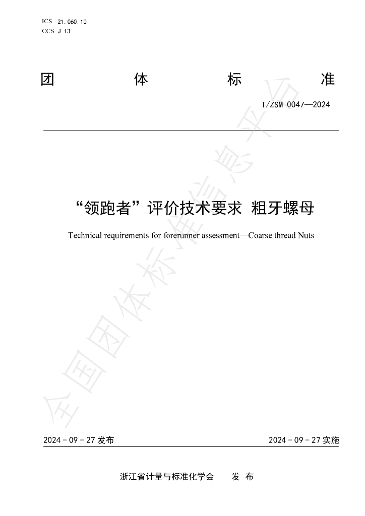 T/ZSM 0047-2024 标准预览