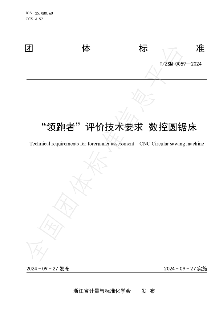 T/ZSM 0059-2024 标准预览