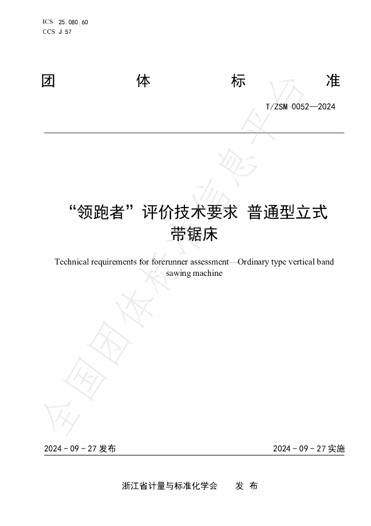 T/ZSM 0052-2024 标准预览