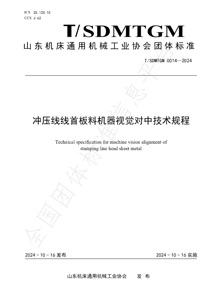 T/SDMTGM 0014-2024 标准预览