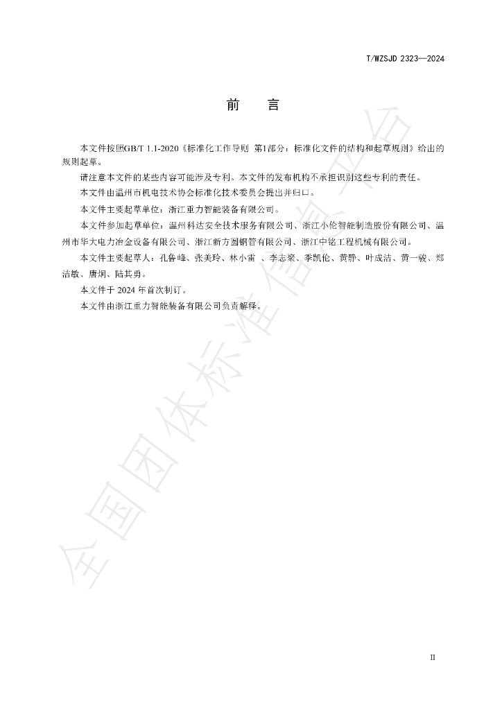 T/WZSJD 2323-2024 标准预览
