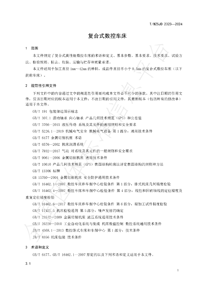 T/WZSJD 2323-2024 标准预览