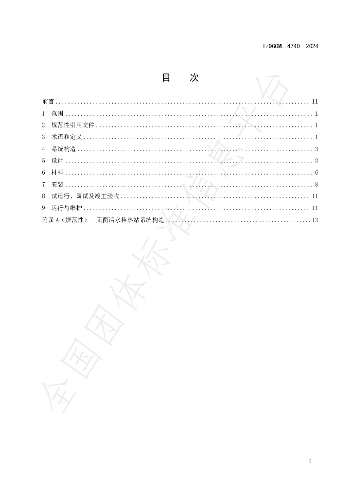 T/QGCML 4740-2024 标准预览