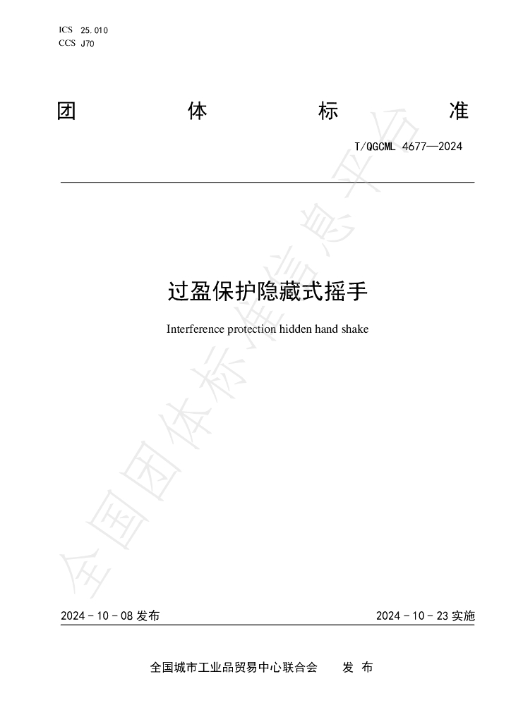 T/QGCML 4677-2024 标准预览