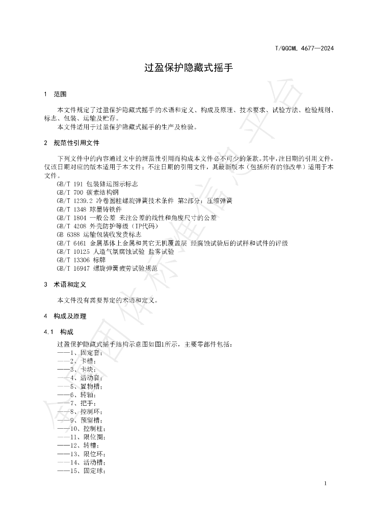 T/QGCML 4677-2024 标准预览