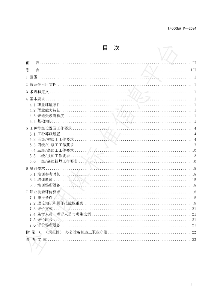 T/CCOEA 9-2024 标准预览