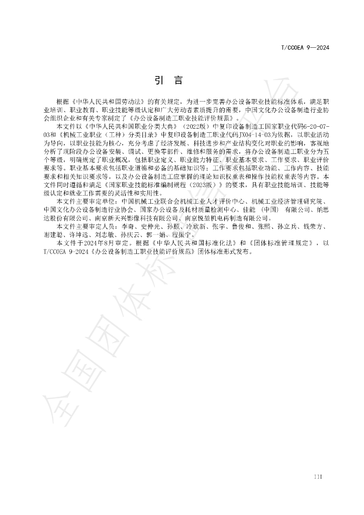 T/CCOEA 9-2024 标准预览