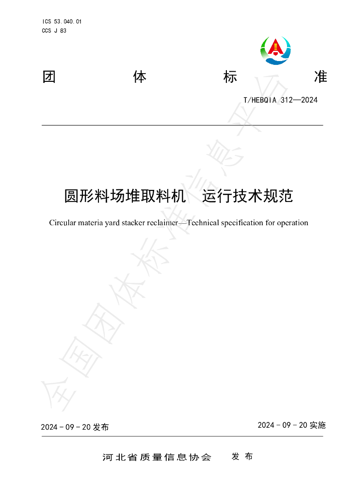 T/HEBQIA 312-2024 标准预览