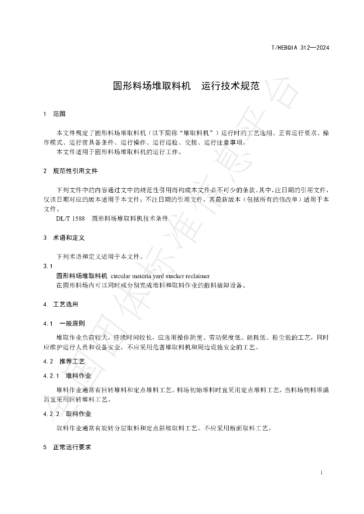 T/HEBQIA 312-2024 标准预览