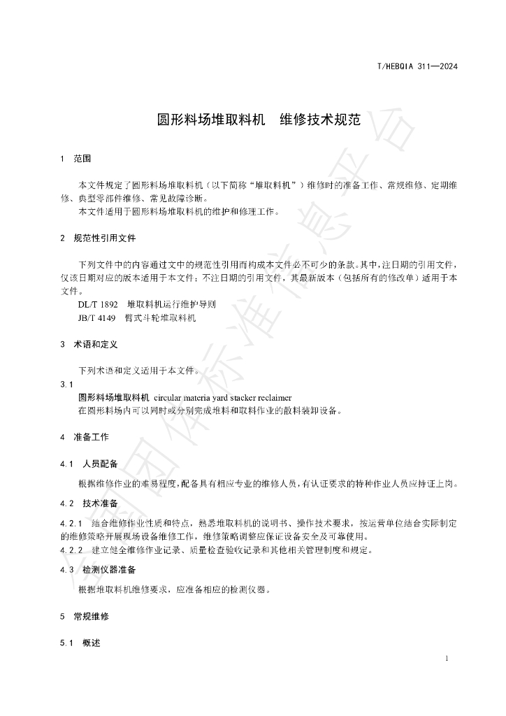 T/HEBQIA 311-2024 标准预览