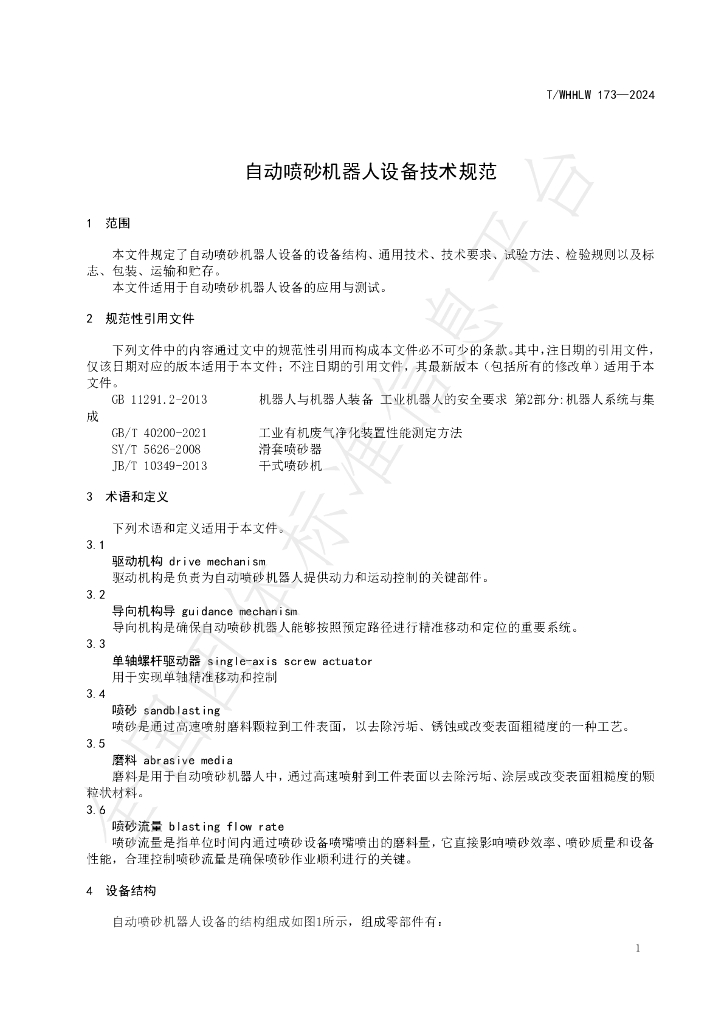 T/WHHLW 173-2024 标准预览