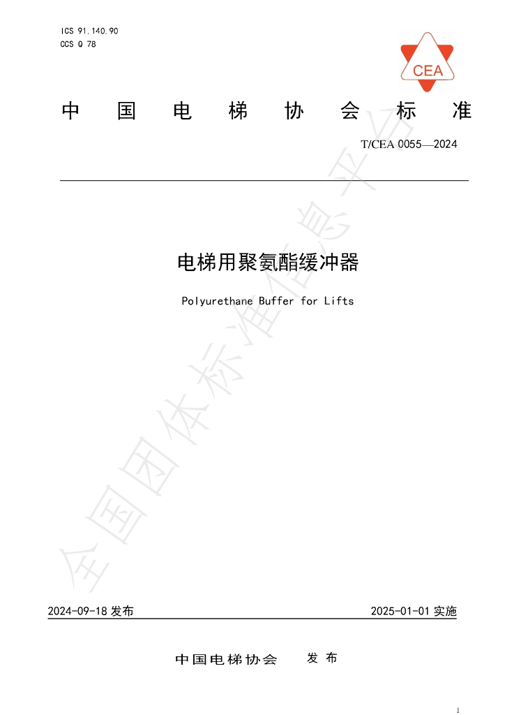 T/CEA 0055-2024 标准预览