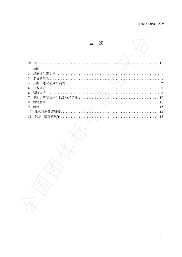 T/CEA 0055-2024 标准预览