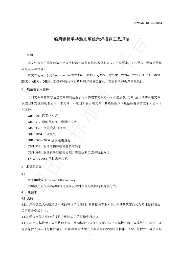 T/CWAN 0119-2024 标准预览