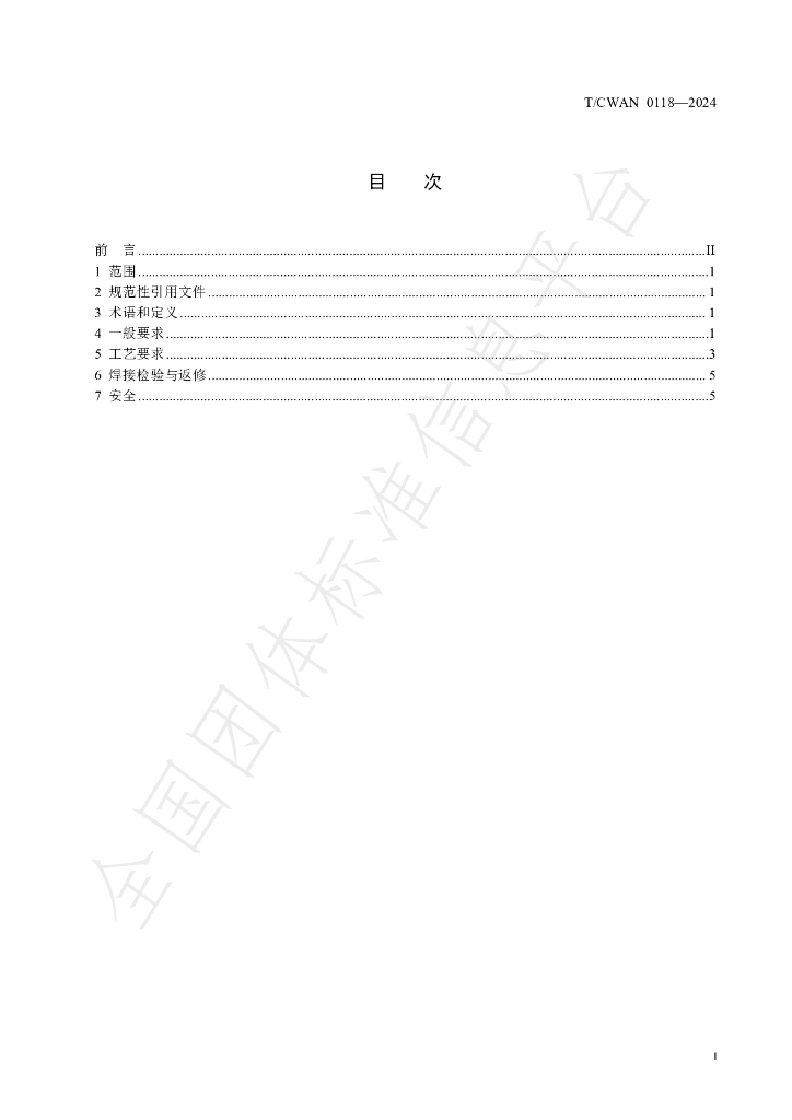 T/CWAN 0118-2024 标准预览