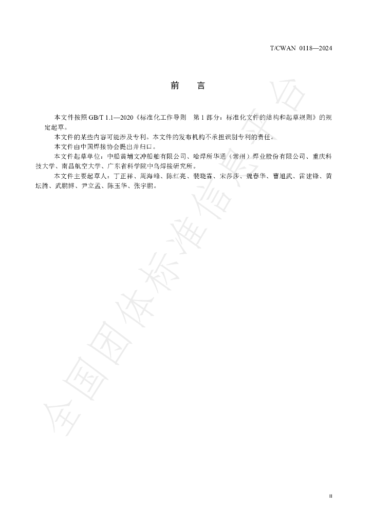 T/CWAN 0118-2024 标准预览