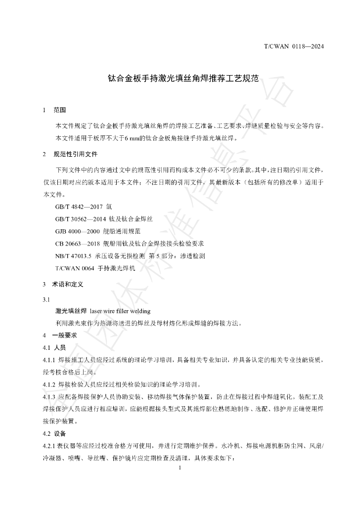 T/CWAN 0118-2024 标准预览